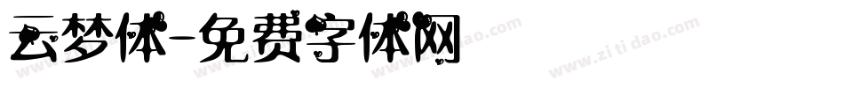 云梦体字体转换