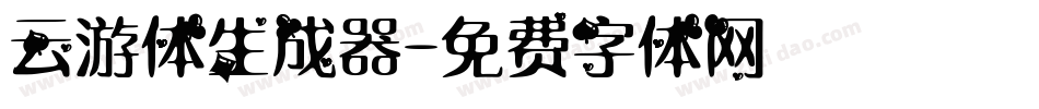 云游体生成器字体转换
