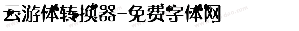 云游体转换器字体转换