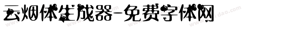 云烟体生成器字体转换