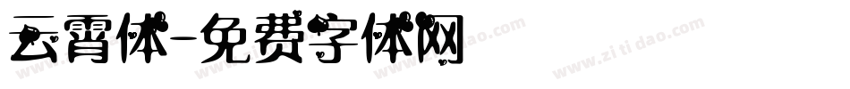 云霄体字体转换