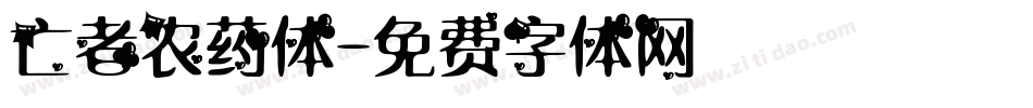 亡者农药体字体转换