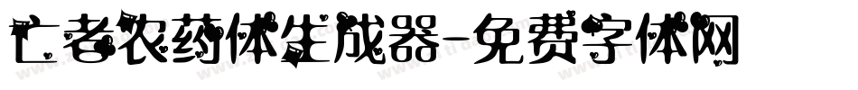 亡者农药体生成器字体转换