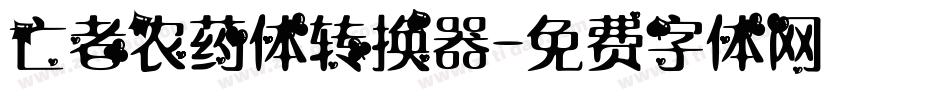 亡者农药体转换器字体转换