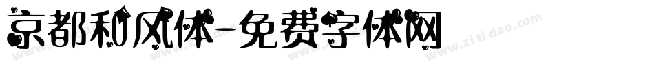 京都和风体字体转换