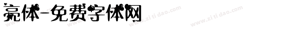 亮体字体转换