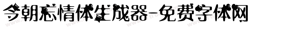 今朝忘情体生成器字体转换