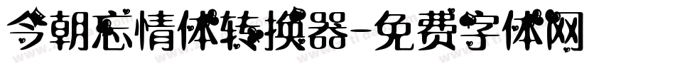 今朝忘情体转换器字体转换