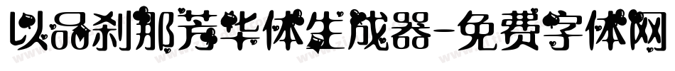 以品刹那芳华体生成器字体转换