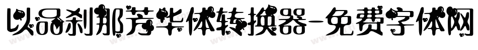 以品刹那芳华体转换器字体转换