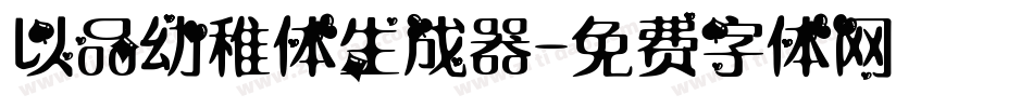以品幼稚体生成器字体转换