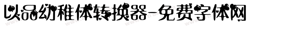 以品幼稚体转换器字体转换