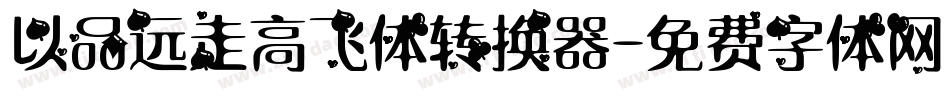 以品远走高飞体转换器字体转换