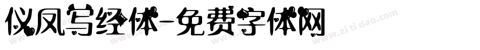 仪凤写经体字体转换
