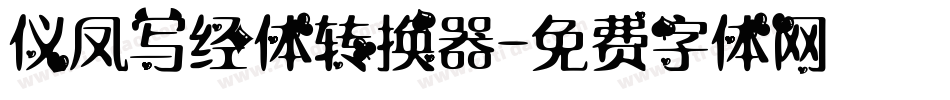 仪凤写经体转换器字体转换