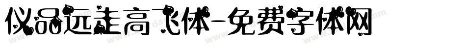 仪品远走高飞体字体转换