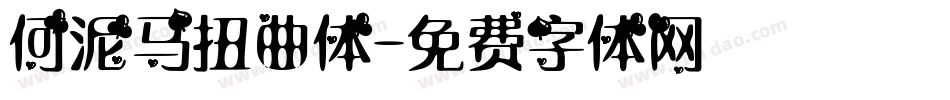 何泥马扭曲体字体转换