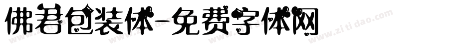佛君包装体字体转换