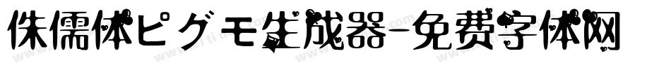 侏儒体ピグモ生成器字体转换
