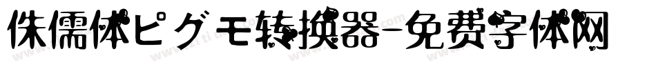 侏儒体ピグモ转换器字体转换