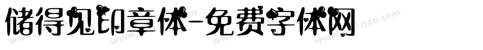 储得见印章体字体转换