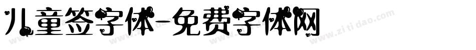 儿童签字体字体转换