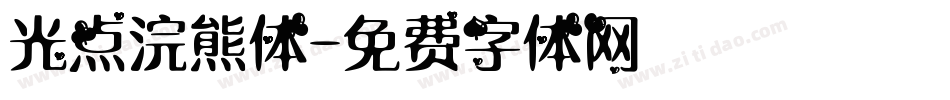 光点浣熊体字体转换