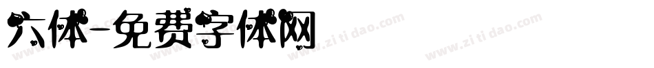 六体字体转换