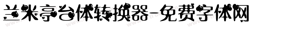兰米亭台体转换器字体转换