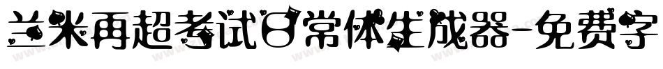 兰米再超考试日常体生成器字体转换