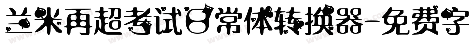 兰米再超考试日常体转换器字体转换
