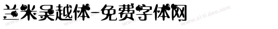 兰米吴越体字体转换