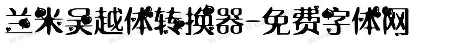 兰米吴越体转换器字体转换
