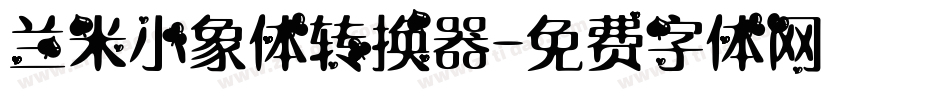 兰米小象体转换器字体转换