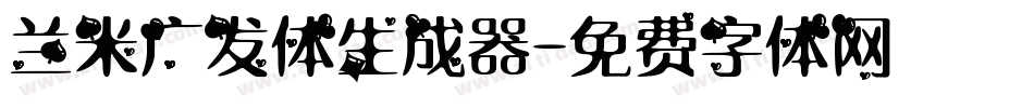 兰米广发体生成器字体转换