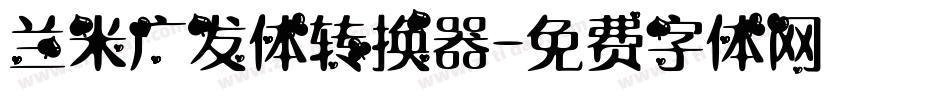 兰米广发体转换器字体转换