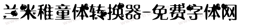 兰米稚童体转换器字体转换