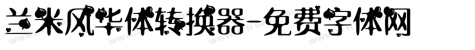 兰米风华体转换器字体转换