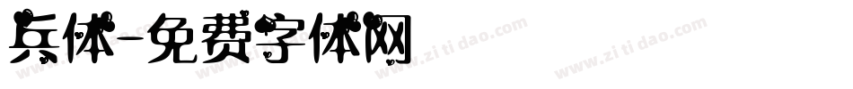 兵体字体转换