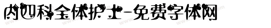内四科全体护士字体转换