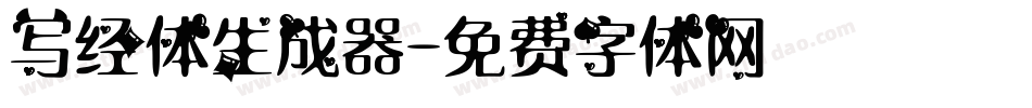 写经体生成器字体转换