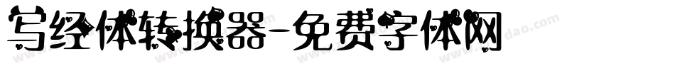 写经体转换器字体转换