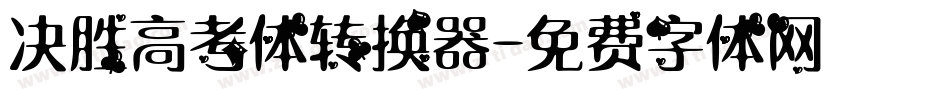 决胜高考体转换器字体转换