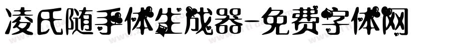 凌氏随手体生成器字体转换