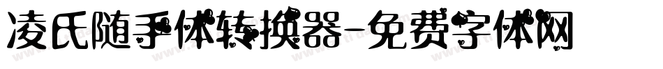 凌氏随手体转换器字体转换