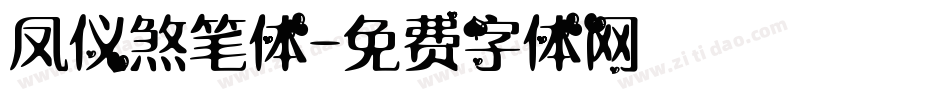 凤仪煞笔体字体转换