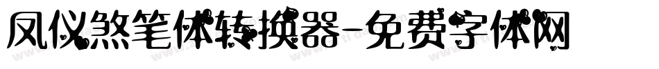 凤仪煞笔体转换器字体转换