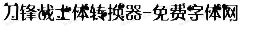 刀锋战士体转换器字体转换