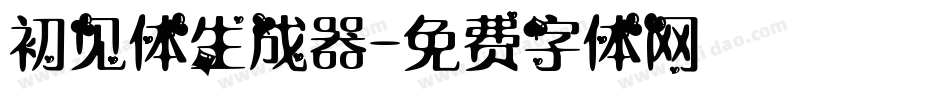 初见体生成器字体转换