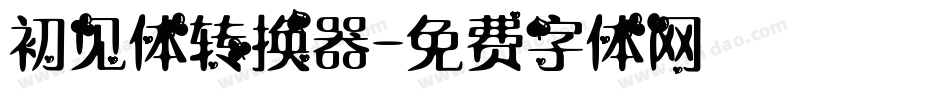 初见体转换器字体转换